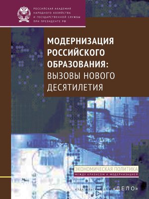 cover image of Модернизация российского образования. Вызовы нового десятилетия